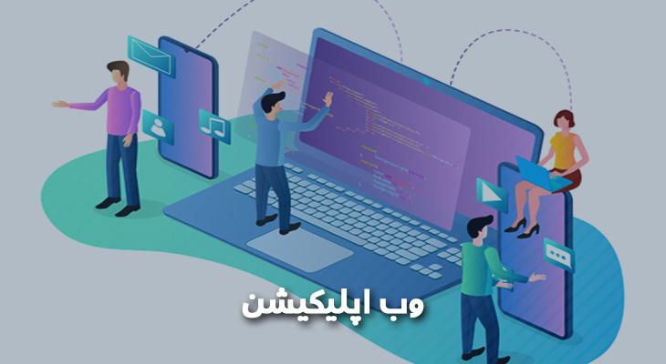 وب اپلیکیشن