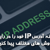 چگونه آدرس IP خود را در کامپیوتر یا لپ تاپ به روش های مختلف پیدا کنیم؟