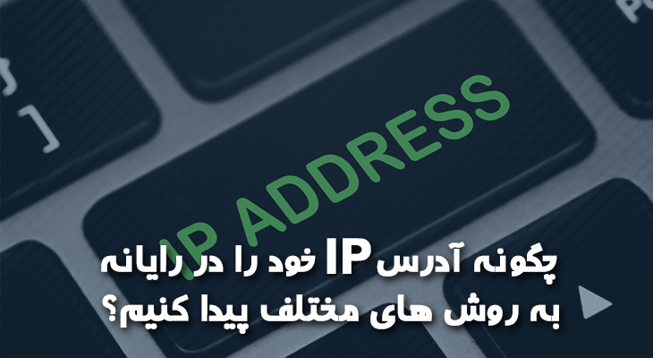 چگونه آدرس IP خود را در کامپیوتر یا لپ تاپ به روش های مختلف پیدا کنیم؟