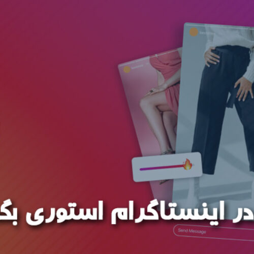 چگونه در اینستاگرام استوری بگذاریم؟