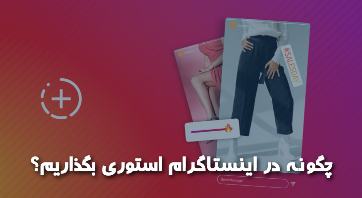 چگونه در اینستاگرام استوری بگذاریم؟