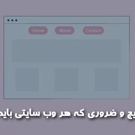 22 صفحه رایج و ضروری که هر وب سایتی باید داشته باشد