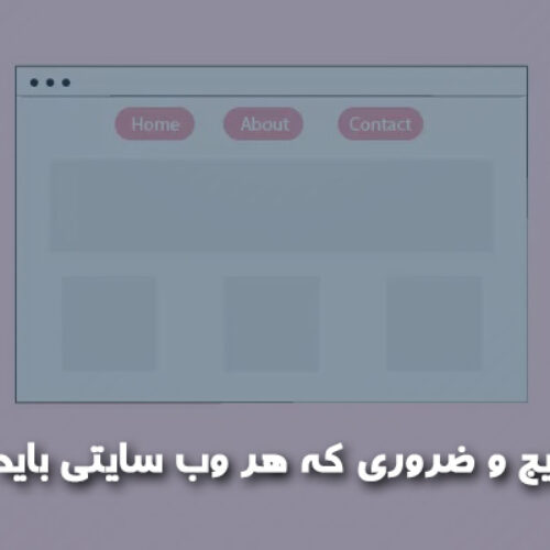 22 صفحه رایج و ضروری که هر وب سایتی باید داشته باشد