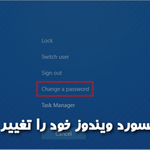 چگونه پسورد ویندوز خود را تغییر دهیم؟