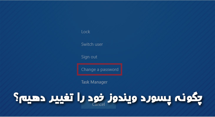چگونه پسورد ویندوز خود را تغییر دهیم؟