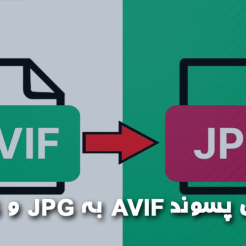 آسانترین ، سریعترین و با کیفیت ترین تبدیل پسوند AVIF به PNG و JPG