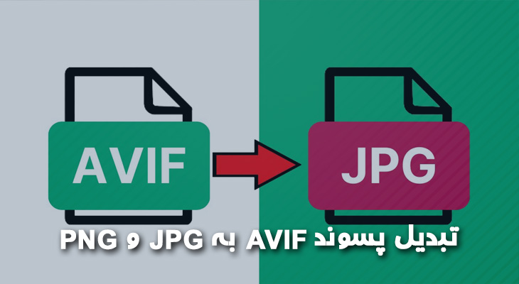 آسانترین ، سریعترین و با کیفیت ترین تبدیل پسوند AVIF به PNG و JPG
