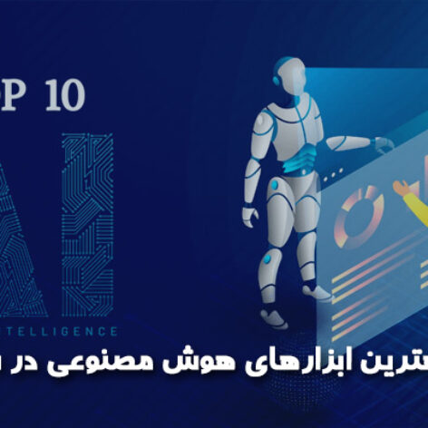 10 تا از بهترین ابزارهای هوش مصنوعی در سال 2024