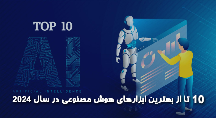 10 تا از بهترین ابزارهای هوش مصنوعی در سال 2024