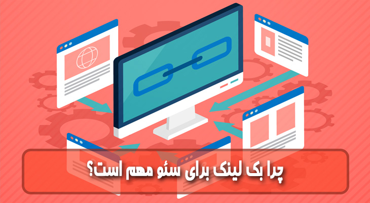 چرا بک لینک برای سئو مهم است؟