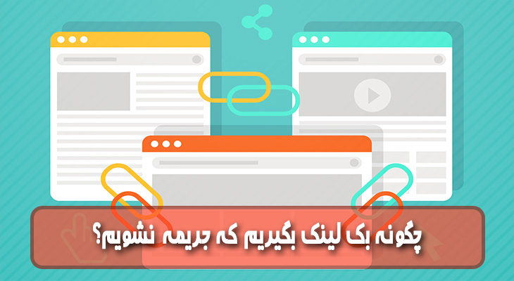 چگونه بک لینک بگیریم که جریمه نشویم؟