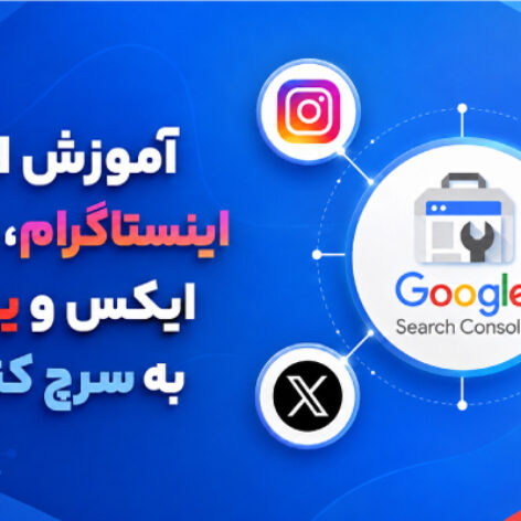 آموزش اتصال اینستاگرام تیک تاک ایکس و یوتیوب به سرچ کنسول