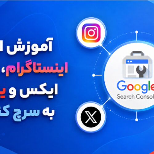 آموزش اتصال اینستاگرام تیک تاک ایکس و یوتیوب به سرچ کنسول