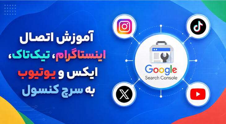 آموزش اتصال اینستاگرام تیک تاک ایکس و یوتیوب به سرچ کنسول