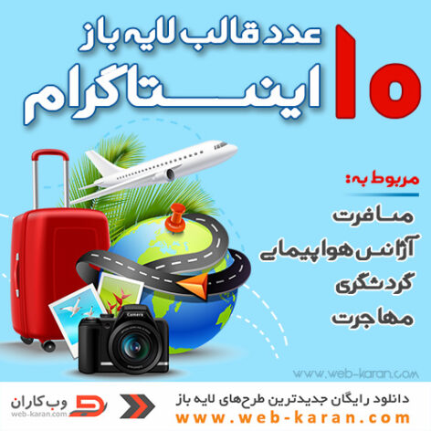 قالب اینستاگرام مسافرت - آژانس هواپیمایی - گردشگری - مهاجرت