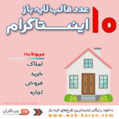 10 قالب برای املاک (خرید و فروش ، رهن و اجاره)