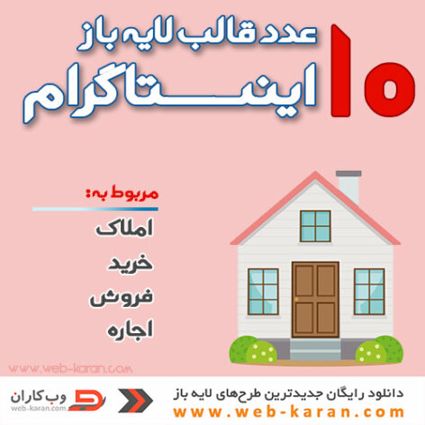 10 قالب برای املاک (خرید و فروش ، رهن و اجاره)