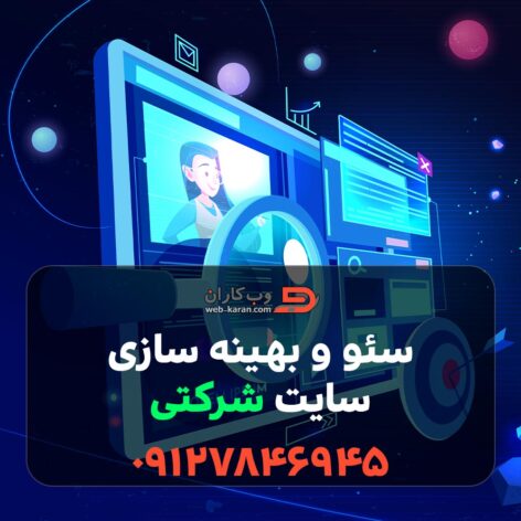 سئو و بهینه سازی سایت شرکتی